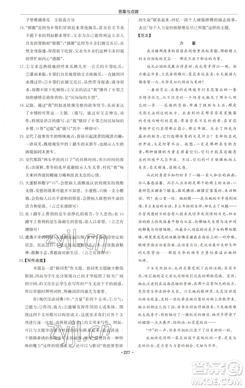 龍門書局2023啟東中學作業(yè)本七年級下冊語文人教版蘇北專版參考答案