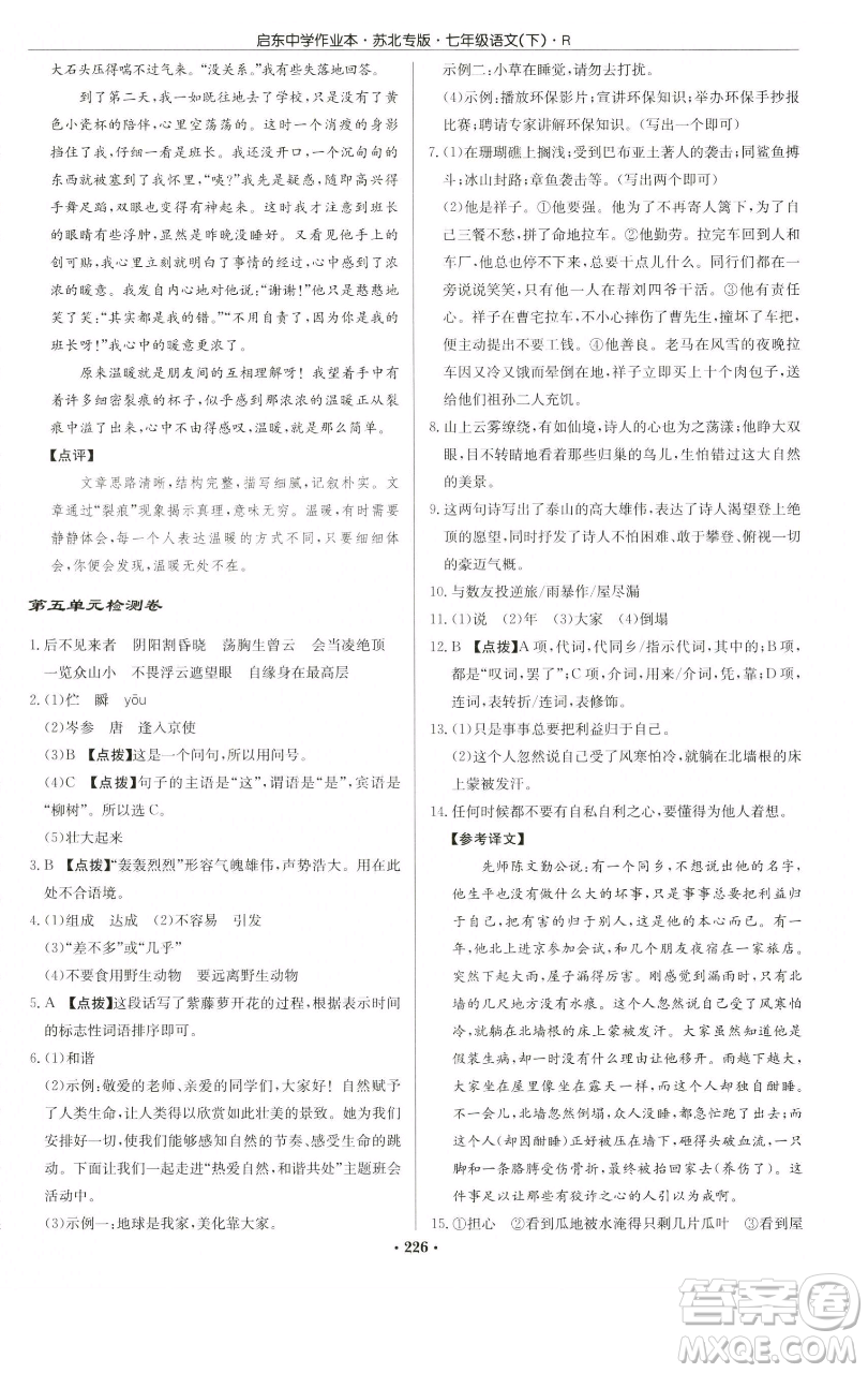 龍門書局2023啟東中學作業(yè)本七年級下冊語文人教版蘇北專版參考答案