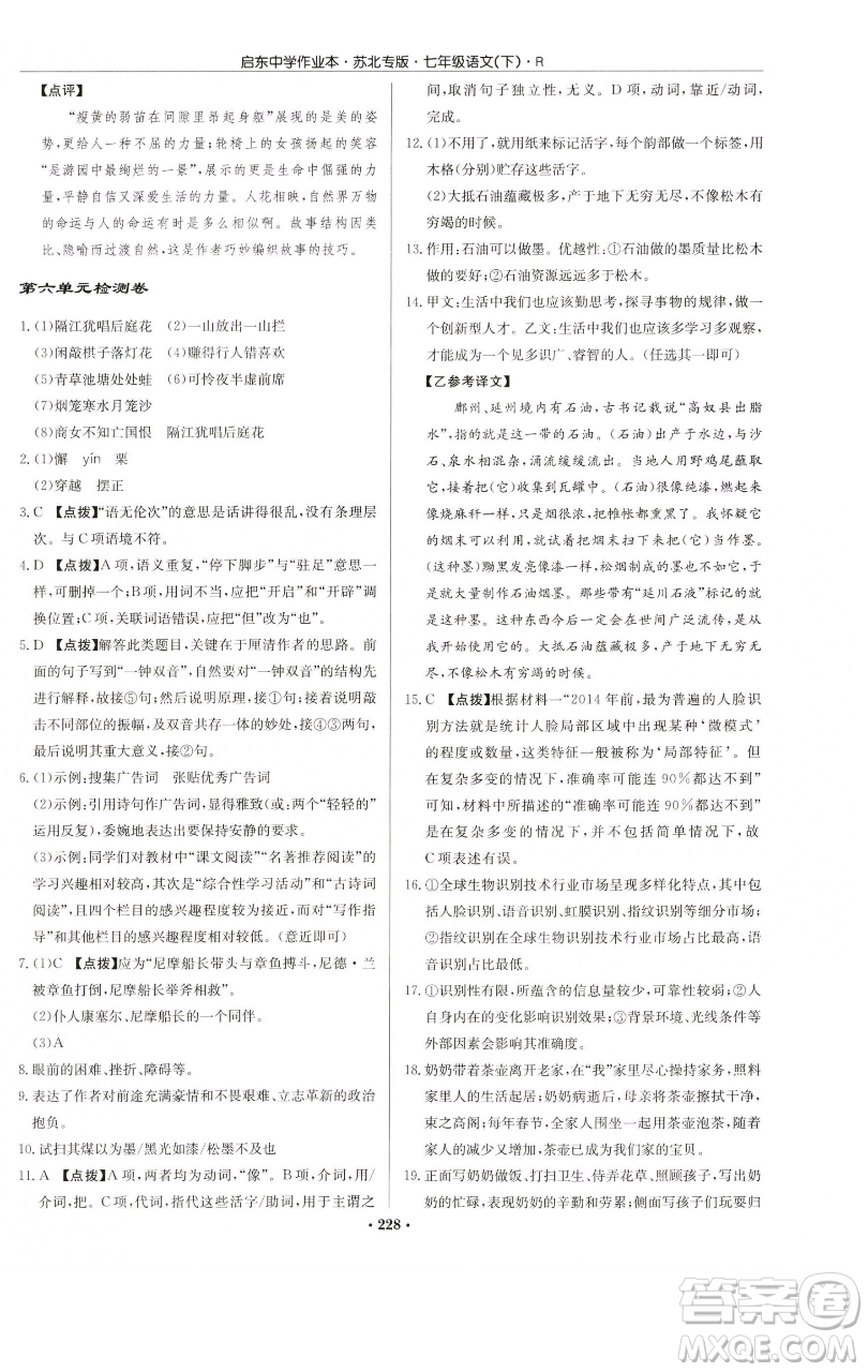 龍門書局2023啟東中學作業(yè)本七年級下冊語文人教版蘇北專版參考答案