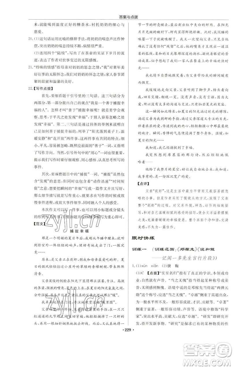 龍門書局2023啟東中學作業(yè)本七年級下冊語文人教版蘇北專版參考答案