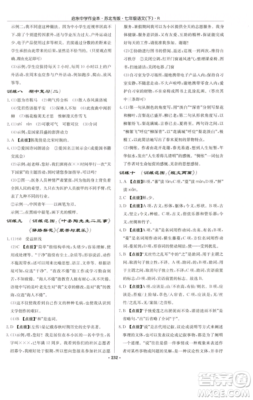 龍門書局2023啟東中學作業(yè)本七年級下冊語文人教版蘇北專版參考答案