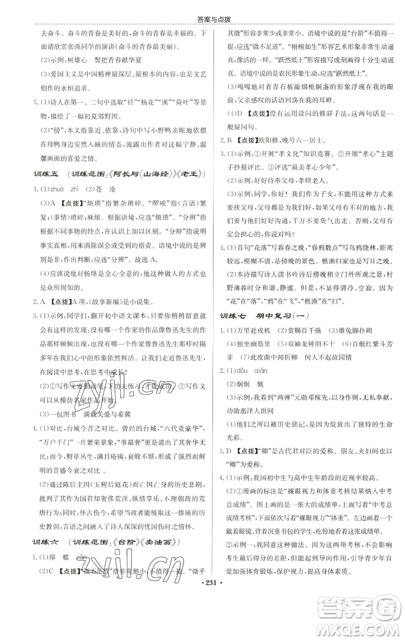 龍門書局2023啟東中學作業(yè)本七年級下冊語文人教版蘇北專版參考答案