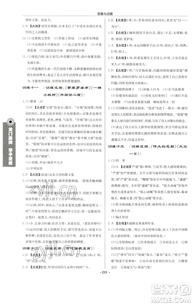龍門書局2023啟東中學作業(yè)本七年級下冊語文人教版蘇北專版參考答案