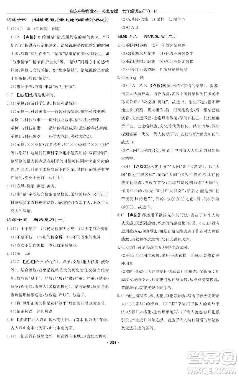 龍門書局2023啟東中學作業(yè)本七年級下冊語文人教版蘇北專版參考答案