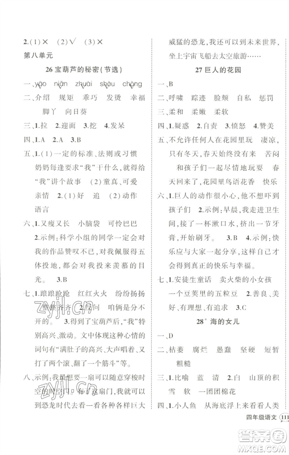 武漢出版社2023狀元成才路創(chuàng)優(yōu)作業(yè)100分四年級語文下冊人教版參考答案