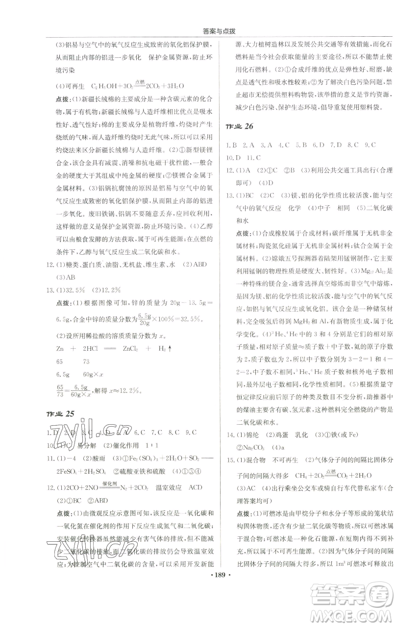 龍門書局2023啟東中學(xué)作業(yè)本九年級下冊化學(xué)滬教版蘇北專版參考答案