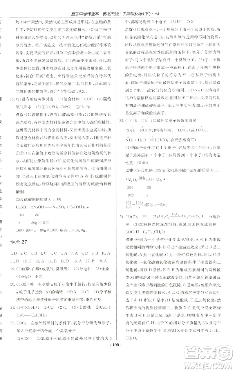龍門書局2023啟東中學(xué)作業(yè)本九年級下冊化學(xué)滬教版蘇北專版參考答案