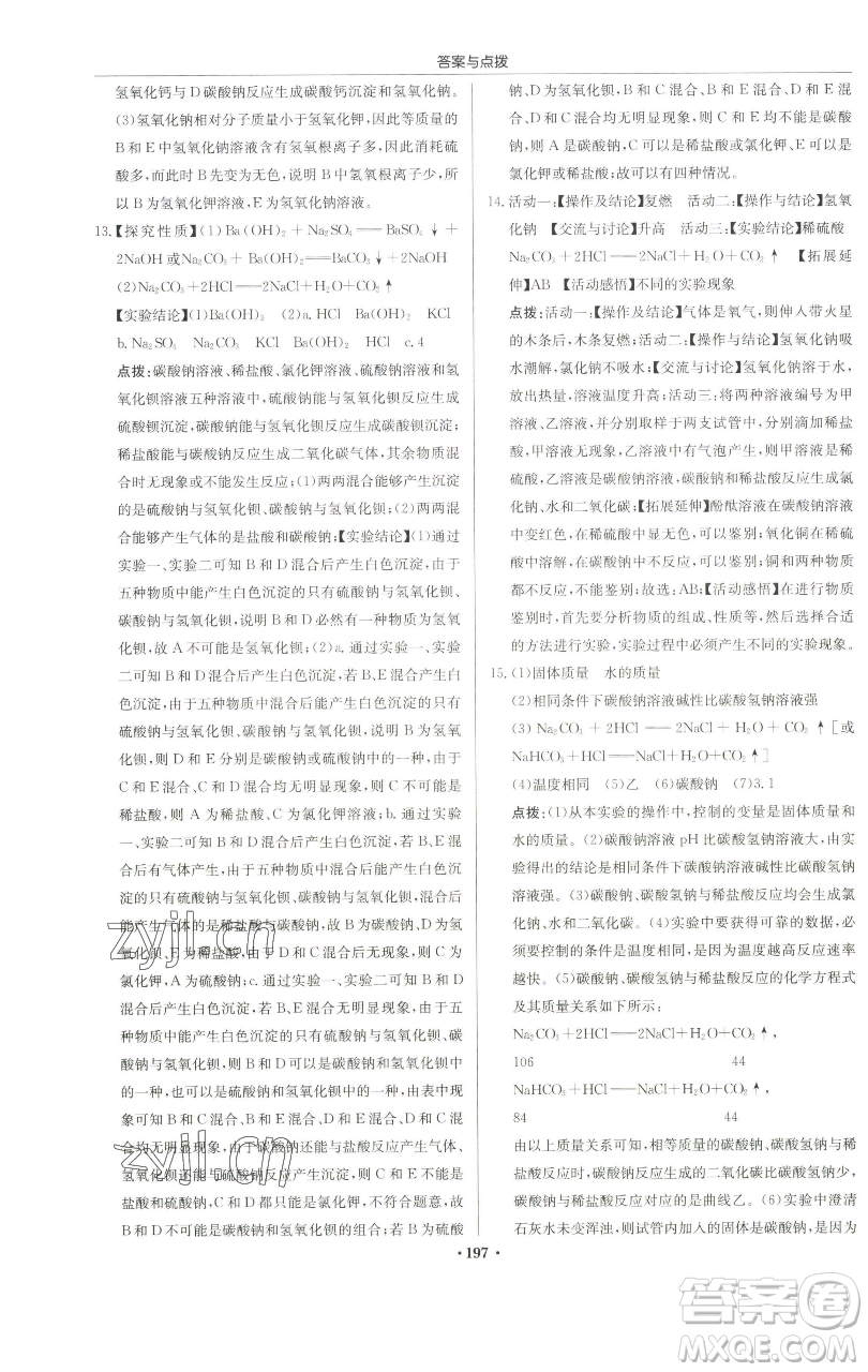 龍門書局2023啟東中學(xué)作業(yè)本九年級下冊化學(xué)滬教版蘇北專版參考答案