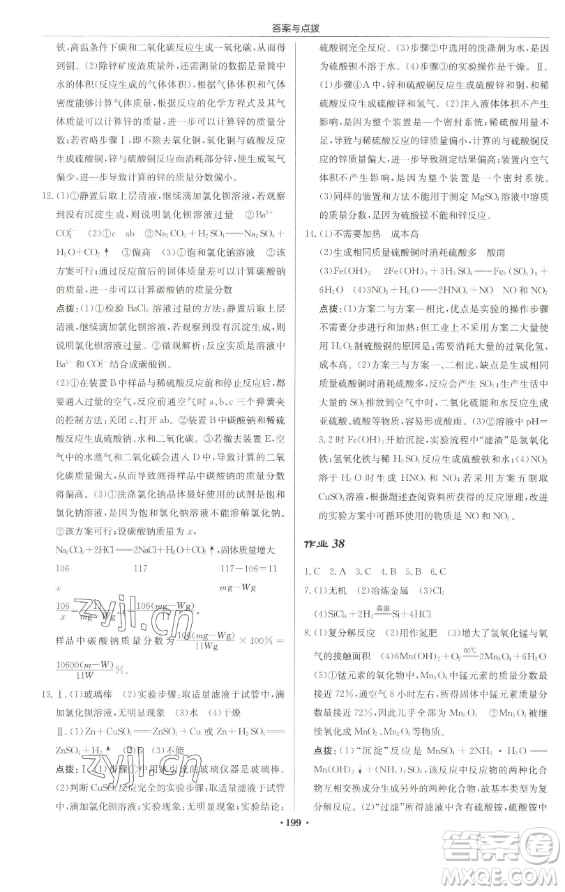 龍門書局2023啟東中學(xué)作業(yè)本九年級下冊化學(xué)滬教版蘇北專版參考答案