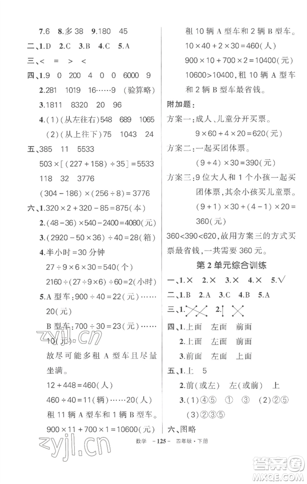 武漢出版社2023狀元成才路創(chuàng)優(yōu)作業(yè)100分四年級(jí)數(shù)學(xué)下冊(cè)人教版湖北專版參考答案