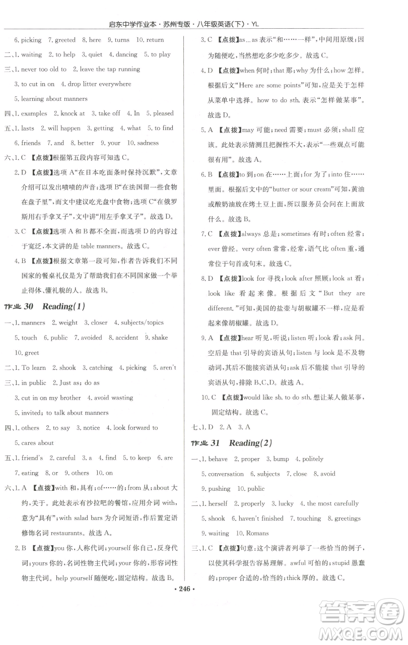 龍門書局2023啟東中學(xué)作業(yè)本八年級下冊英語譯林版蘇州專版參考答案
