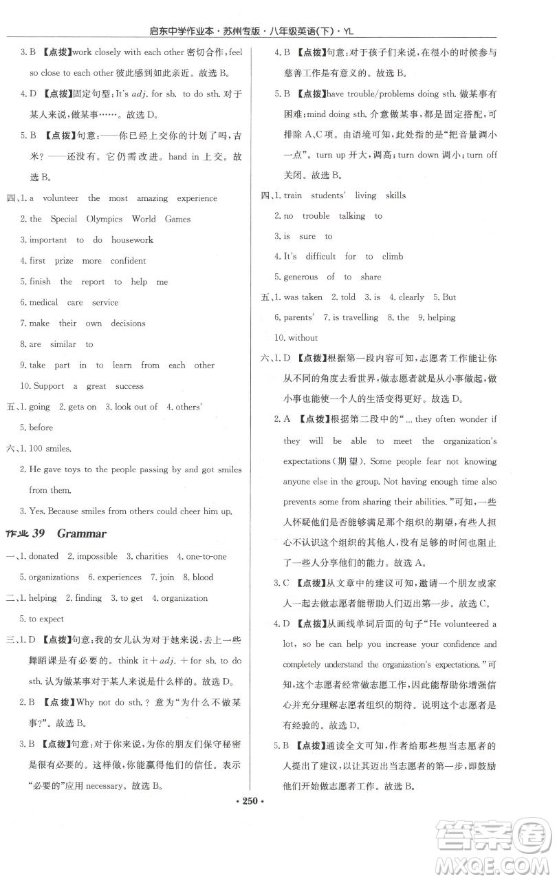 龍門書局2023啟東中學(xué)作業(yè)本八年級下冊英語譯林版蘇州專版參考答案