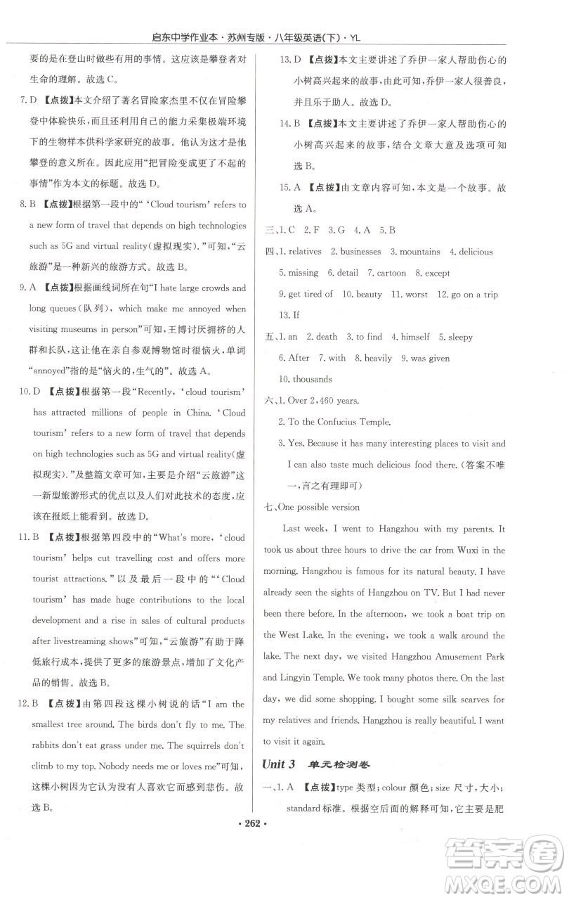 龍門書局2023啟東中學(xué)作業(yè)本八年級下冊英語譯林版蘇州專版參考答案