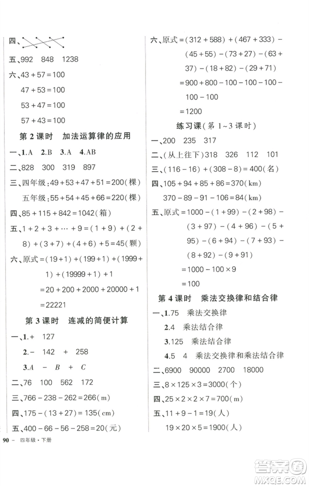 武漢出版社2023狀元成才路創(chuàng)優(yōu)作業(yè)100分四年級數(shù)學下冊人教版參考答案