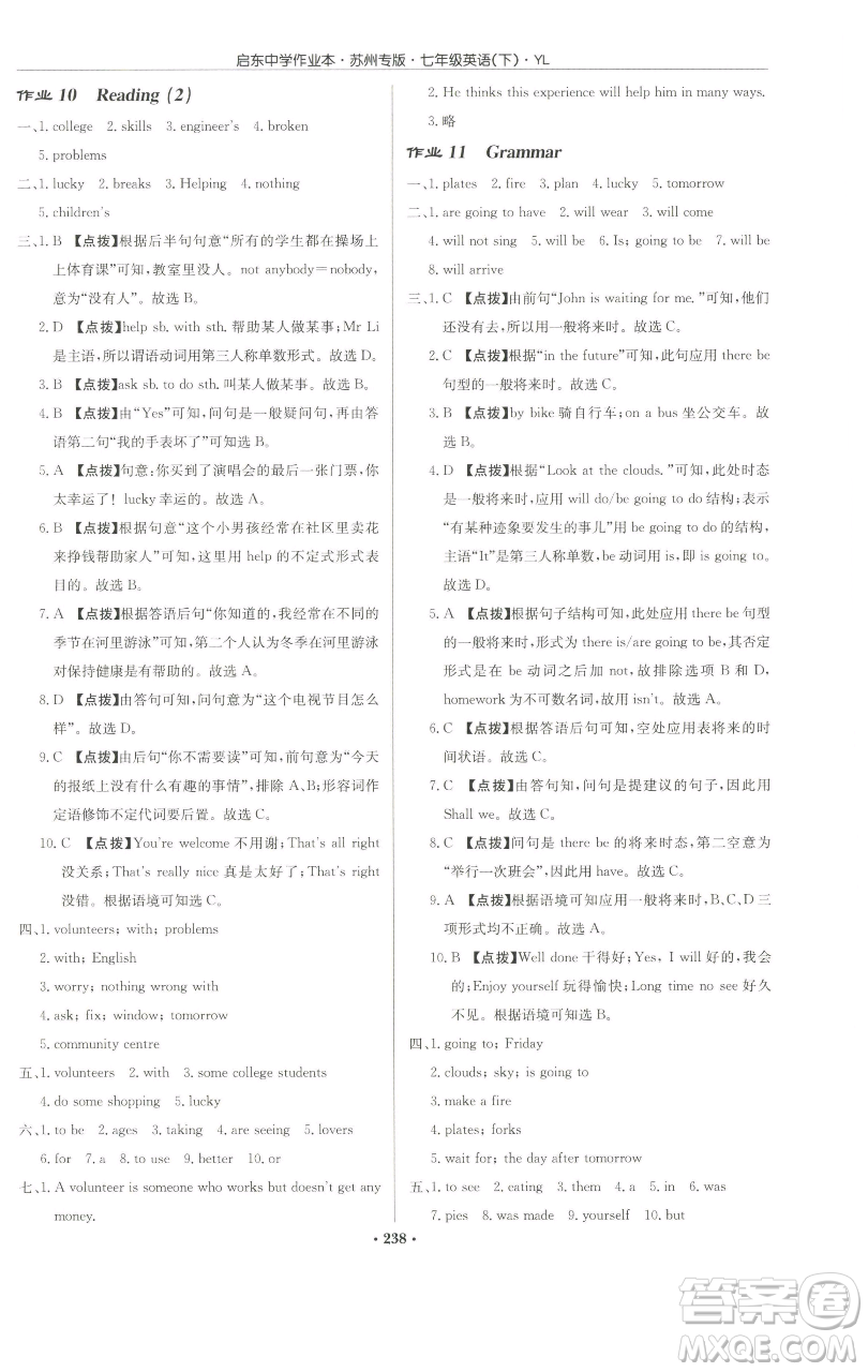 龍門書局2023啟東中學(xué)作業(yè)本七年級下冊英語譯林版蘇州專版參考答案