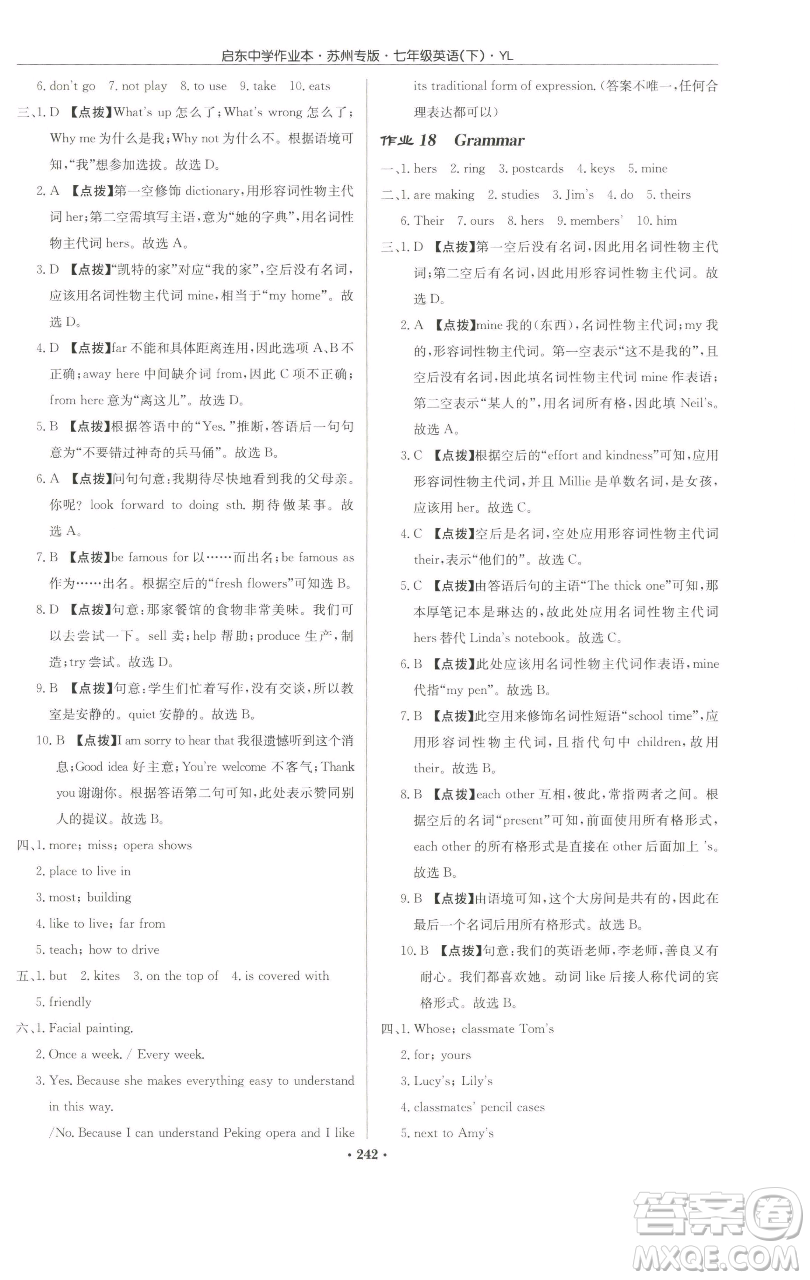 龍門書局2023啟東中學(xué)作業(yè)本七年級下冊英語譯林版蘇州專版參考答案