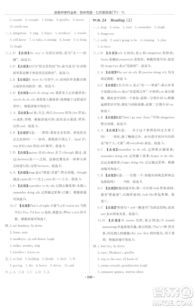 龍門書局2023啟東中學(xué)作業(yè)本七年級下冊英語譯林版蘇州專版參考答案