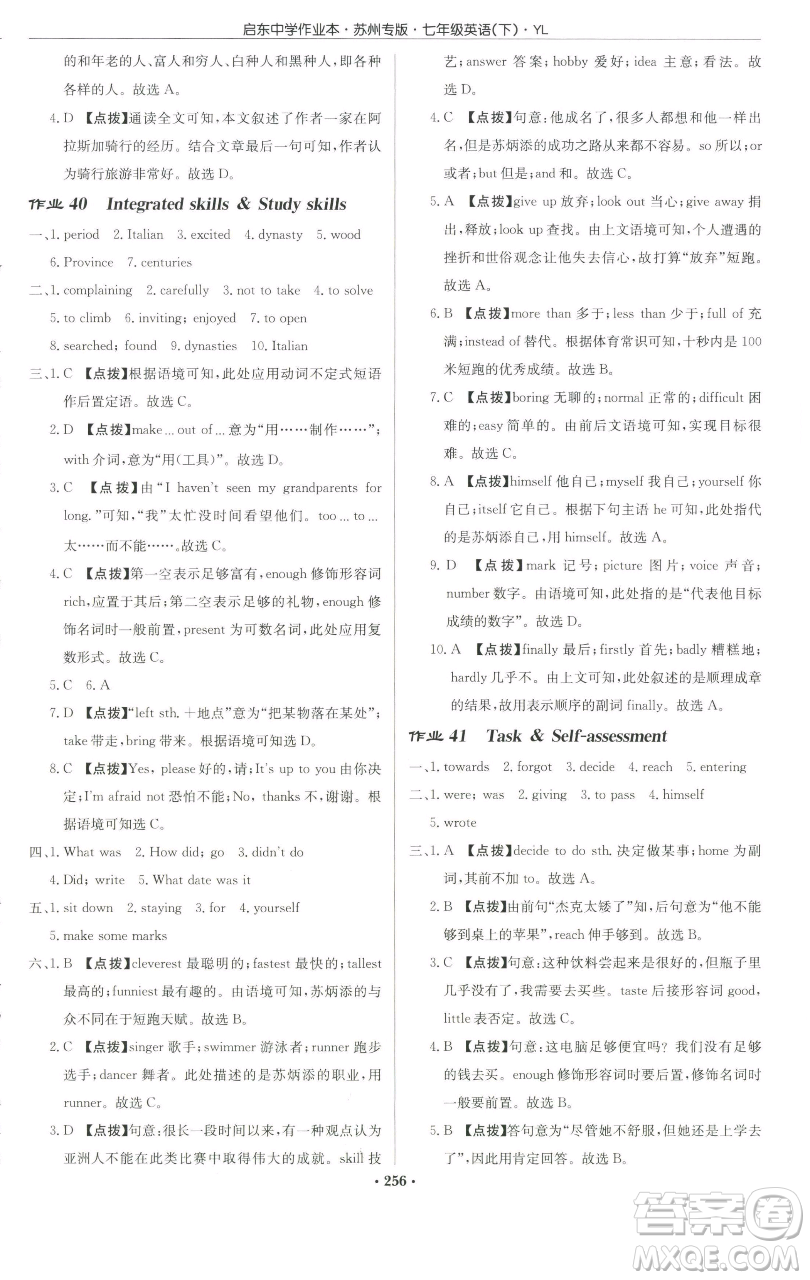 龍門書局2023啟東中學(xué)作業(yè)本七年級下冊英語譯林版蘇州專版參考答案