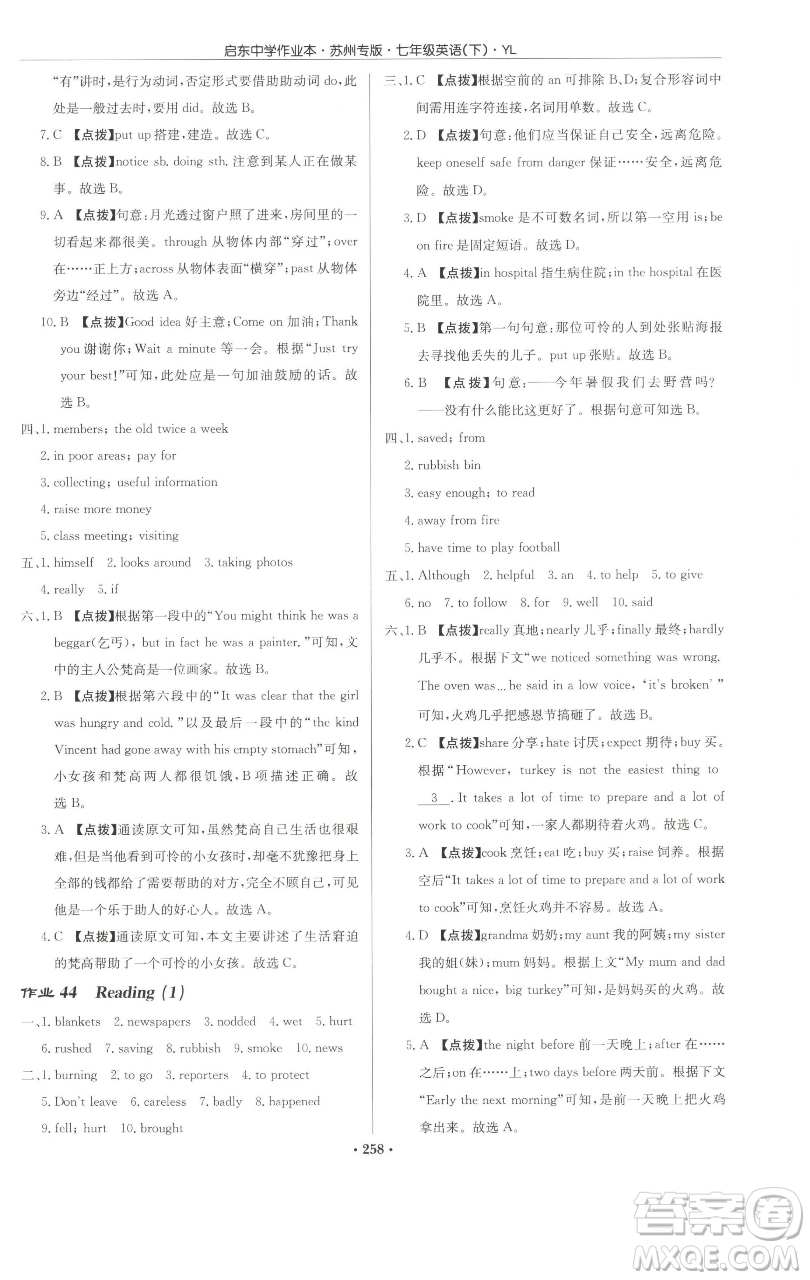 龍門書局2023啟東中學(xué)作業(yè)本七年級下冊英語譯林版蘇州專版參考答案