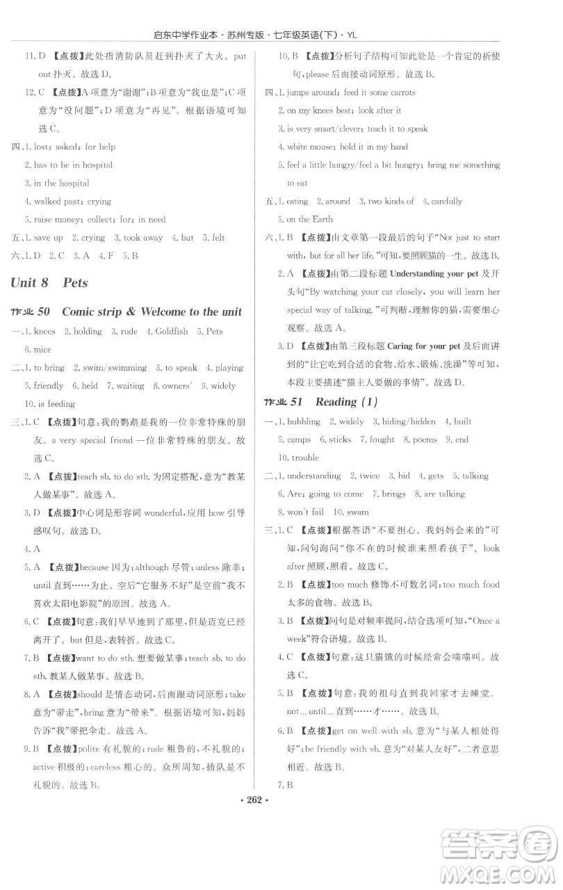 龍門書局2023啟東中學(xué)作業(yè)本七年級下冊英語譯林版蘇州專版參考答案