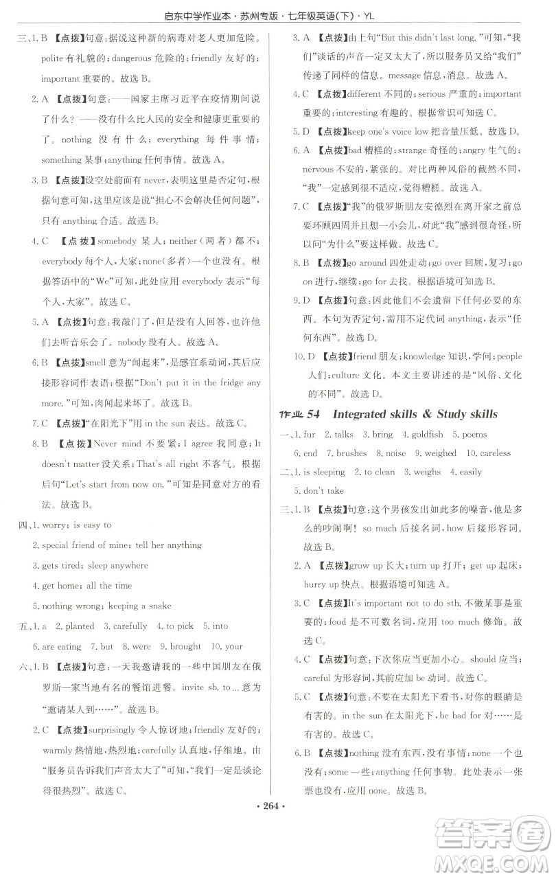 龍門書局2023啟東中學(xué)作業(yè)本七年級下冊英語譯林版蘇州專版參考答案