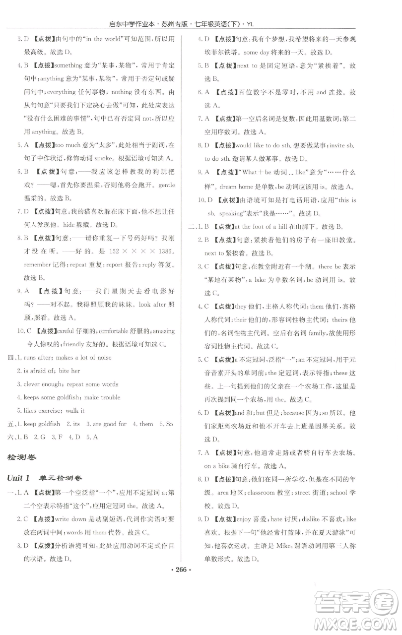 龍門書局2023啟東中學(xué)作業(yè)本七年級下冊英語譯林版蘇州專版參考答案