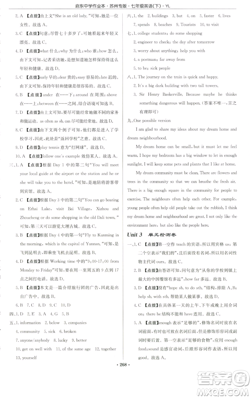 龍門書局2023啟東中學(xué)作業(yè)本七年級下冊英語譯林版蘇州專版參考答案