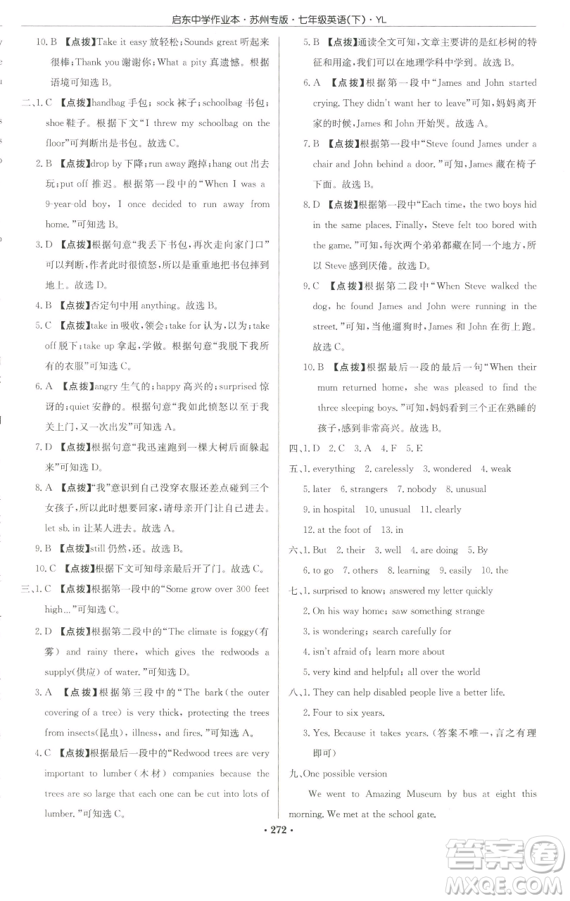 龍門書局2023啟東中學(xué)作業(yè)本七年級下冊英語譯林版蘇州專版參考答案
