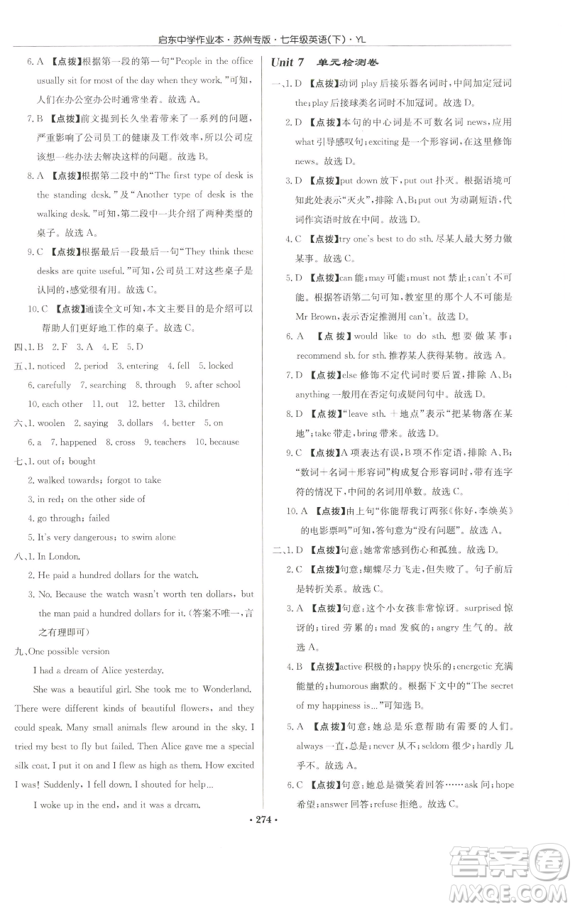 龍門書局2023啟東中學(xué)作業(yè)本七年級下冊英語譯林版蘇州專版參考答案