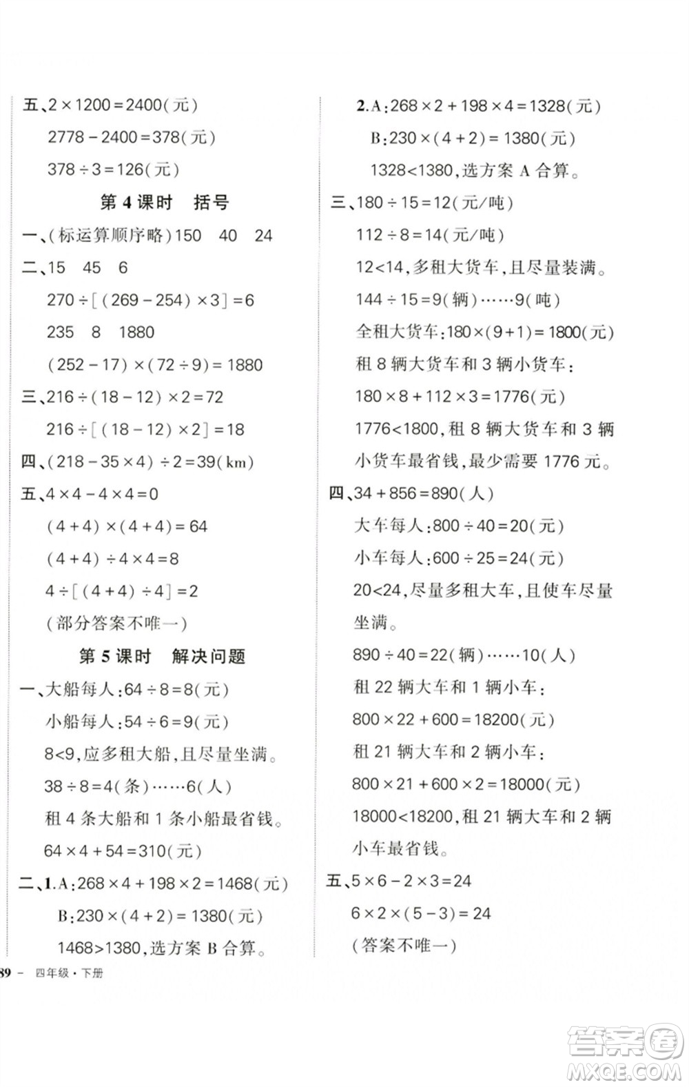 吉林教育出版社2023狀元成才路創(chuàng)優(yōu)作業(yè)100分四年級數(shù)學下冊人教版廣東專版參考答案