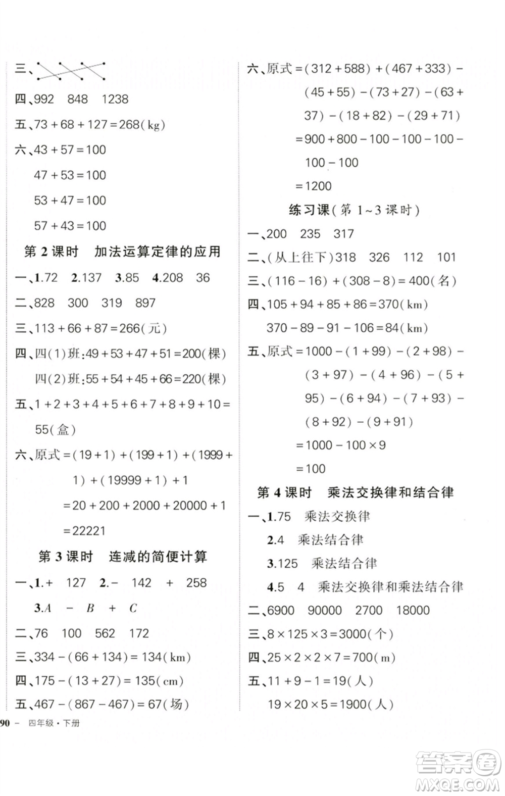 吉林教育出版社2023狀元成才路創(chuàng)優(yōu)作業(yè)100分四年級數(shù)學下冊人教版廣東專版參考答案