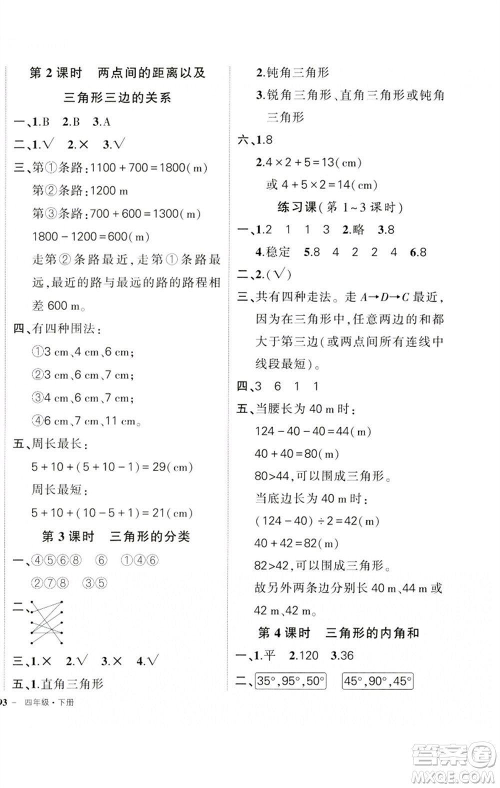 吉林教育出版社2023狀元成才路創(chuàng)優(yōu)作業(yè)100分四年級數(shù)學下冊人教版廣東專版參考答案