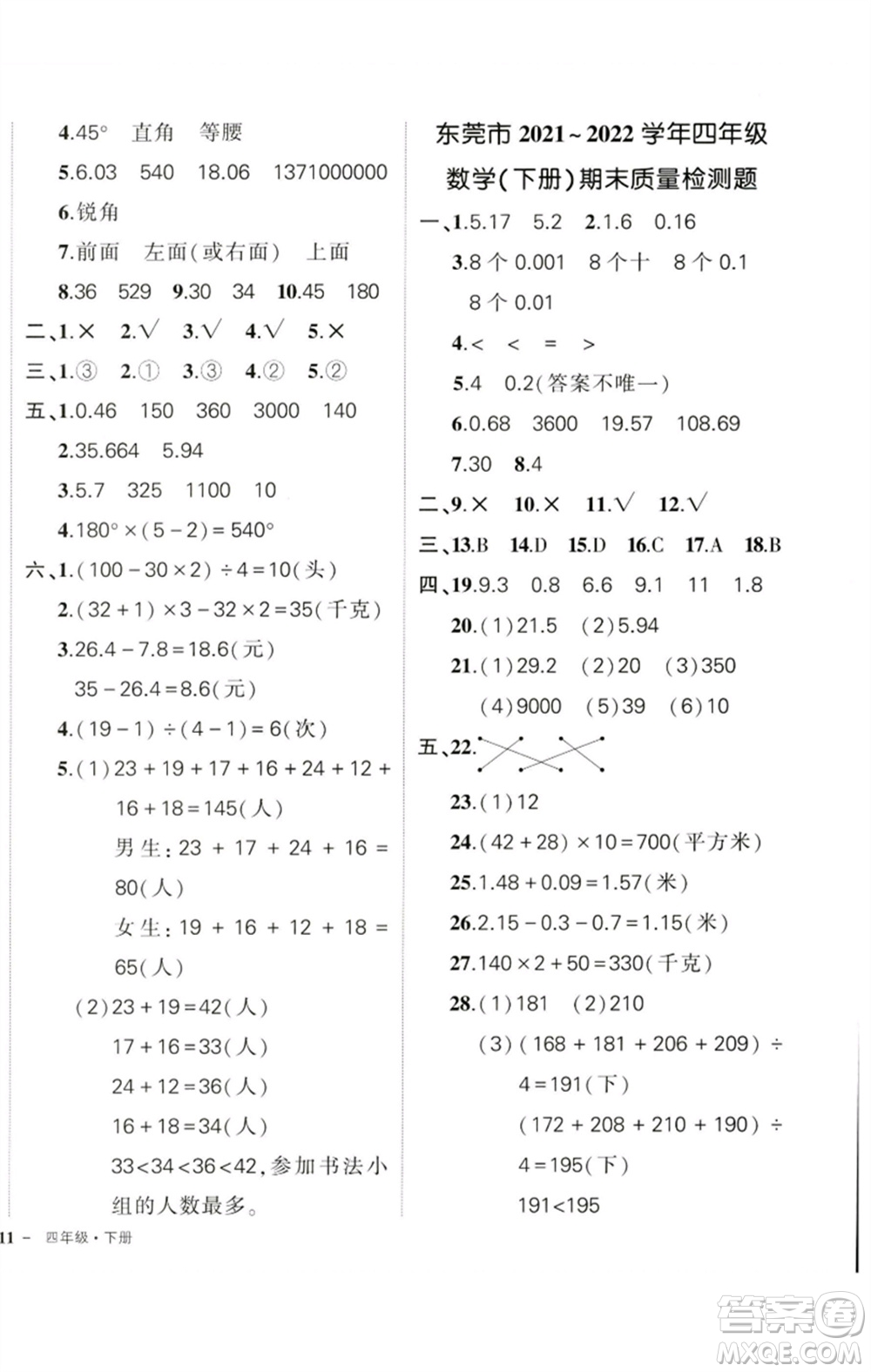 吉林教育出版社2023狀元成才路創(chuàng)優(yōu)作業(yè)100分四年級數(shù)學下冊人教版廣東專版參考答案