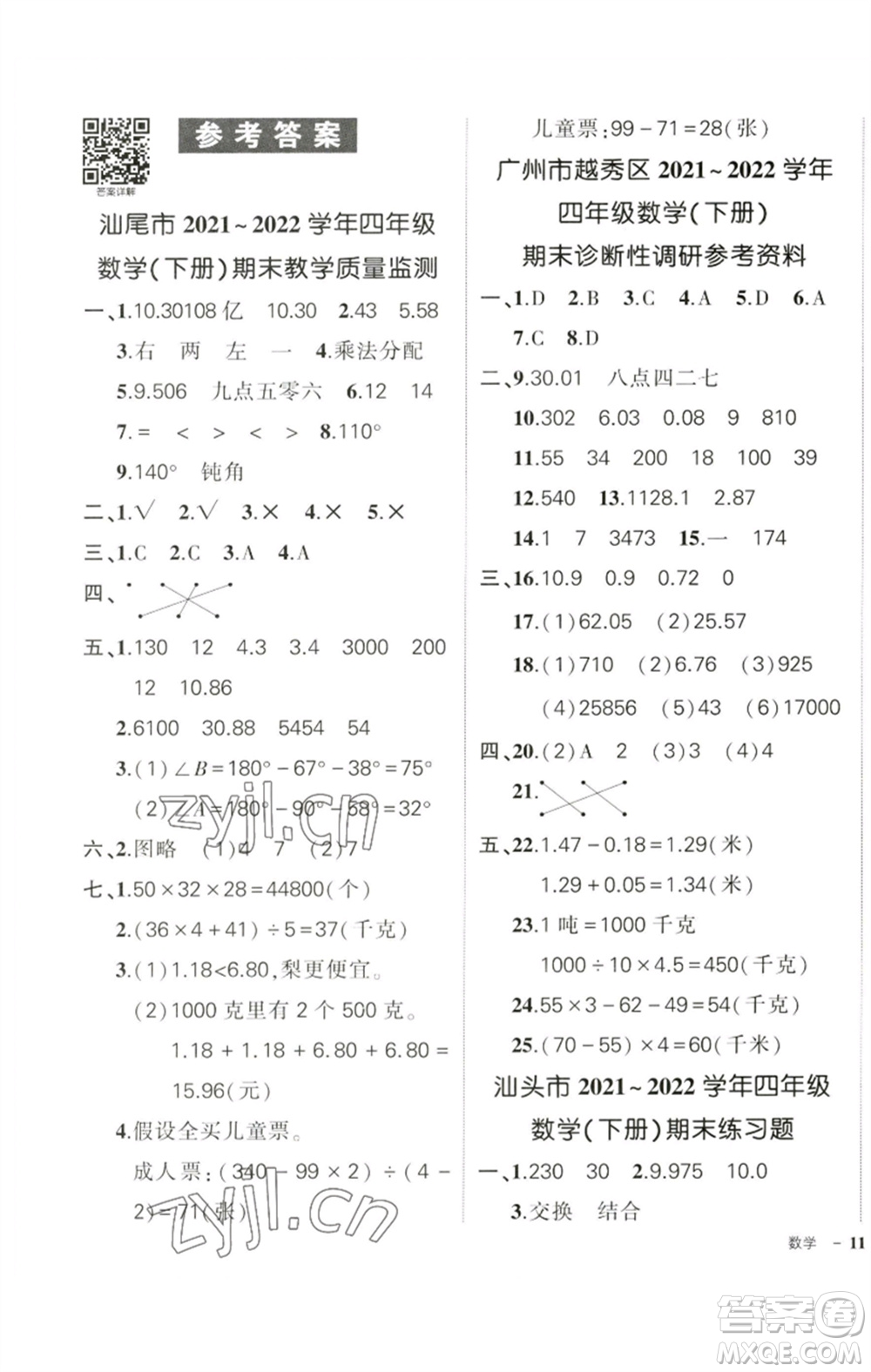 吉林教育出版社2023狀元成才路創(chuàng)優(yōu)作業(yè)100分四年級數(shù)學下冊人教版廣東專版參考答案