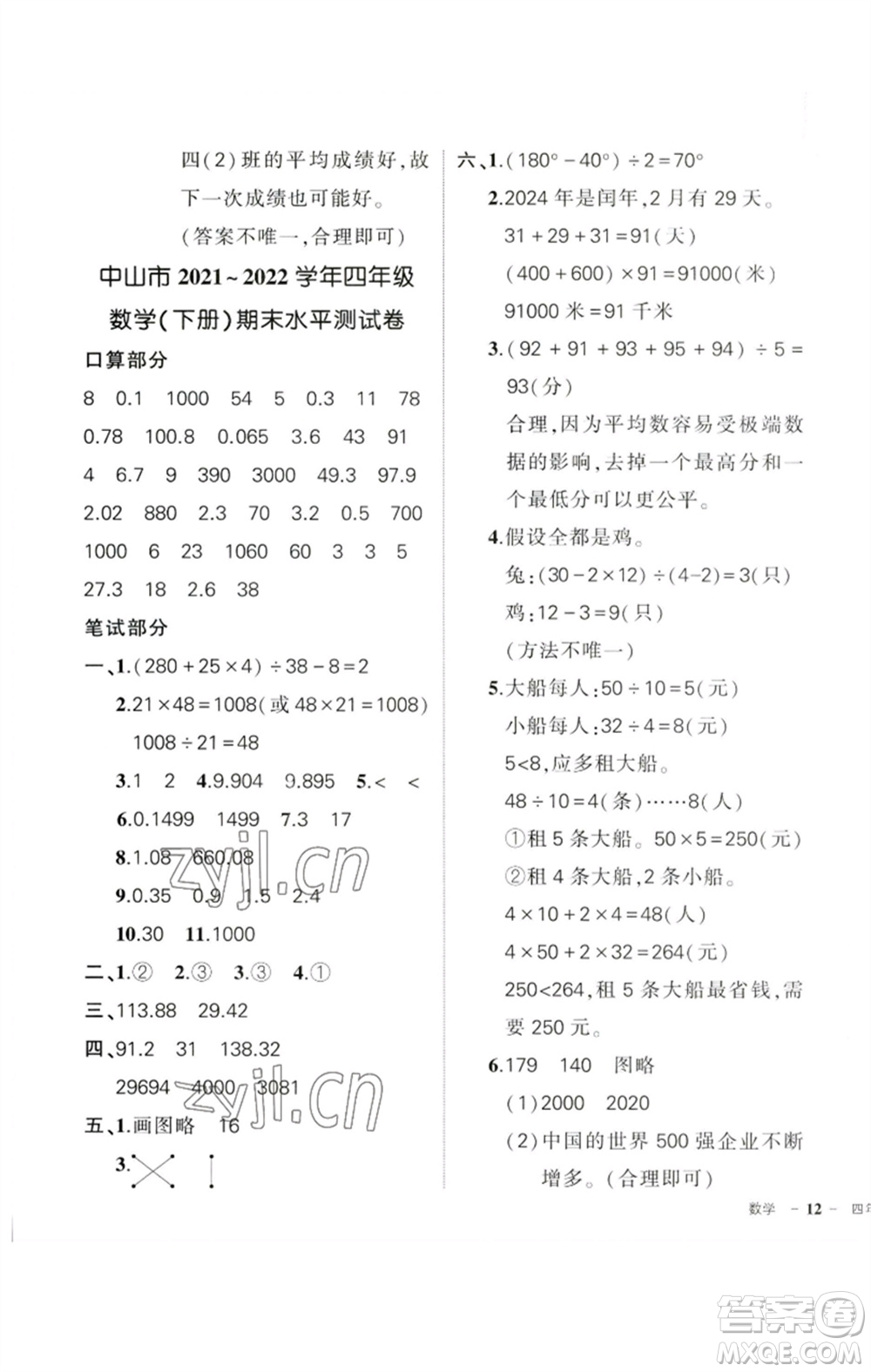 吉林教育出版社2023狀元成才路創(chuàng)優(yōu)作業(yè)100分四年級數(shù)學下冊人教版廣東專版參考答案