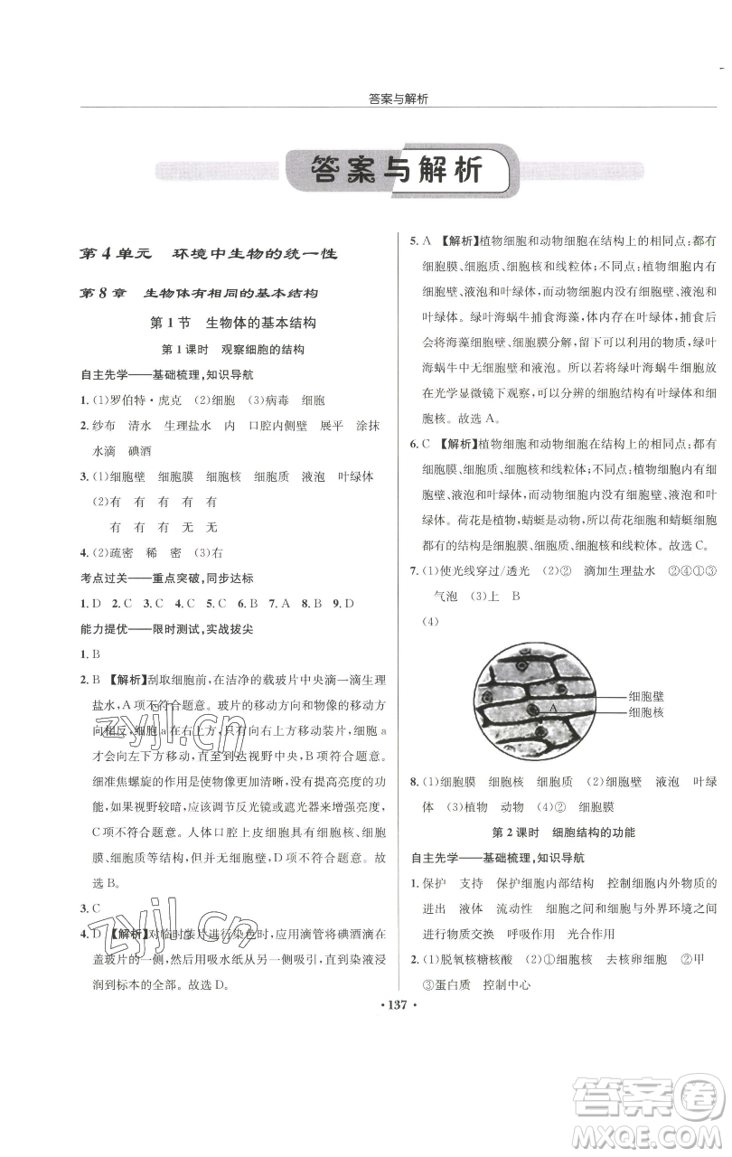 龍門書局2023啟東中學(xué)作業(yè)本七年級下冊生物蘇科版參考答案