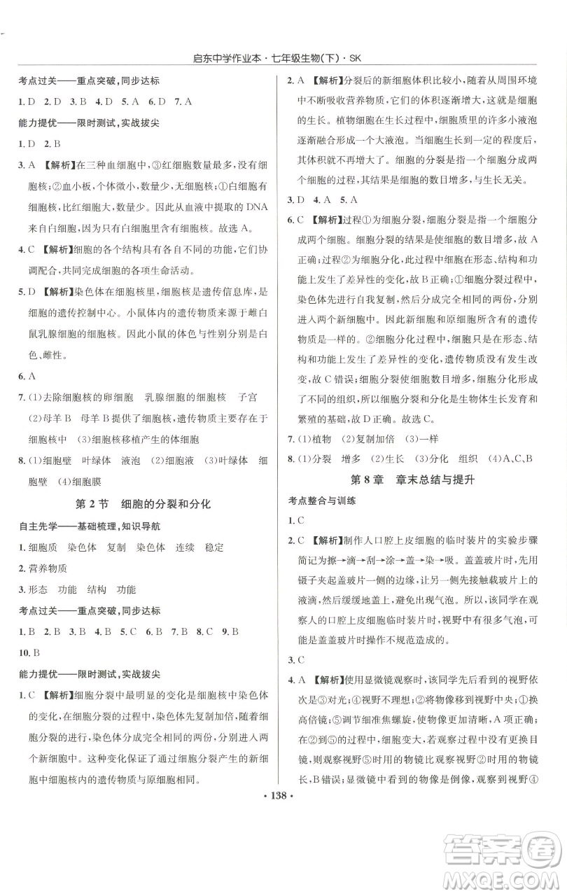 龍門書局2023啟東中學(xué)作業(yè)本七年級下冊生物蘇科版參考答案