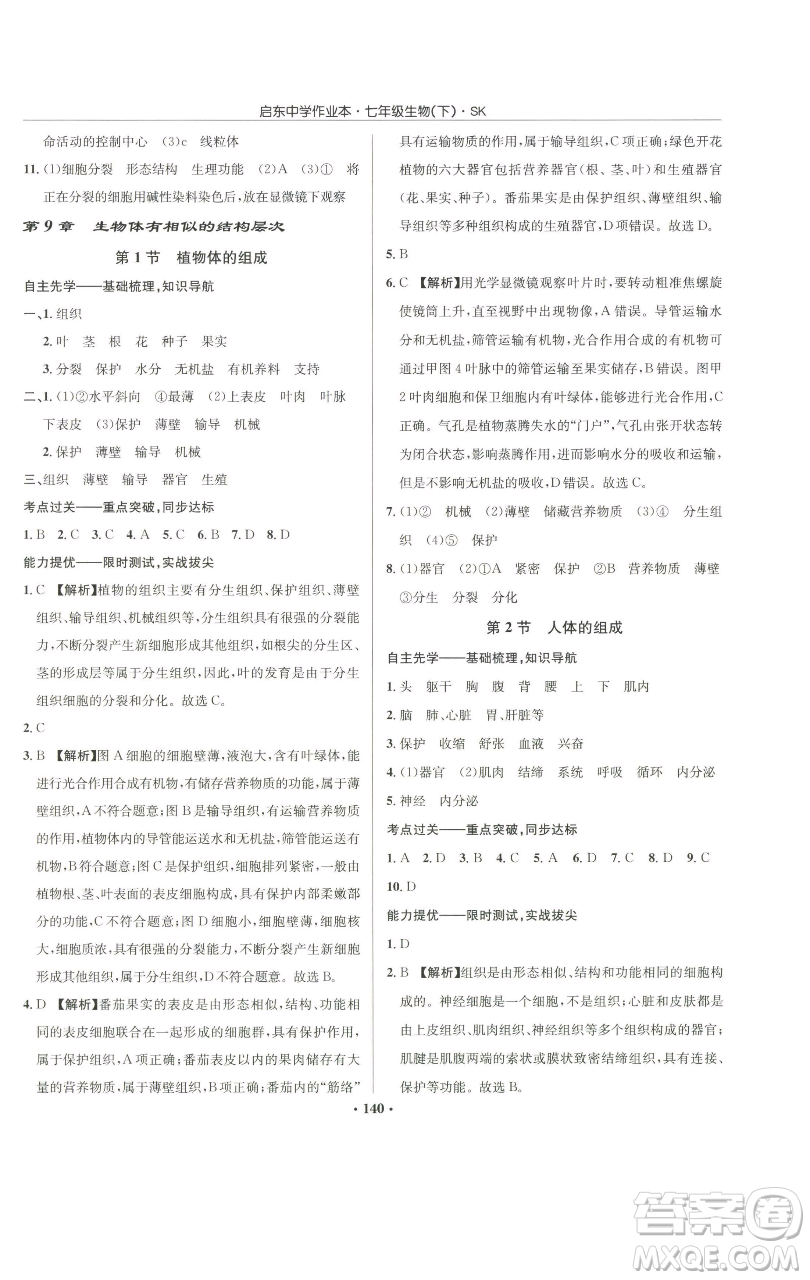 龍門書局2023啟東中學(xué)作業(yè)本七年級下冊生物蘇科版參考答案