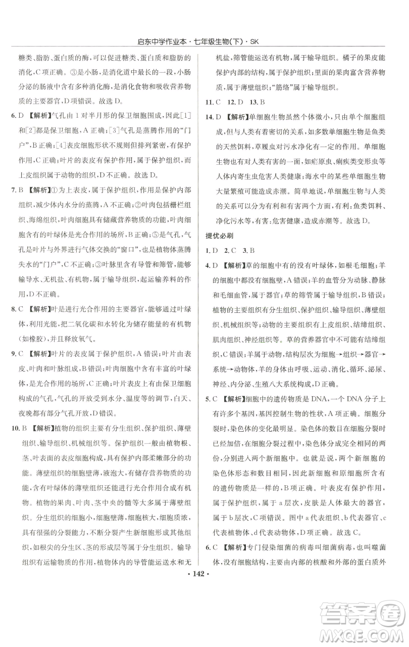 龍門書局2023啟東中學(xué)作業(yè)本七年級下冊生物蘇科版參考答案