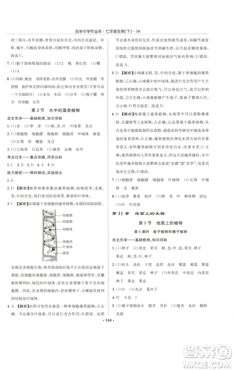 龍門書局2023啟東中學(xué)作業(yè)本七年級下冊生物蘇科版參考答案