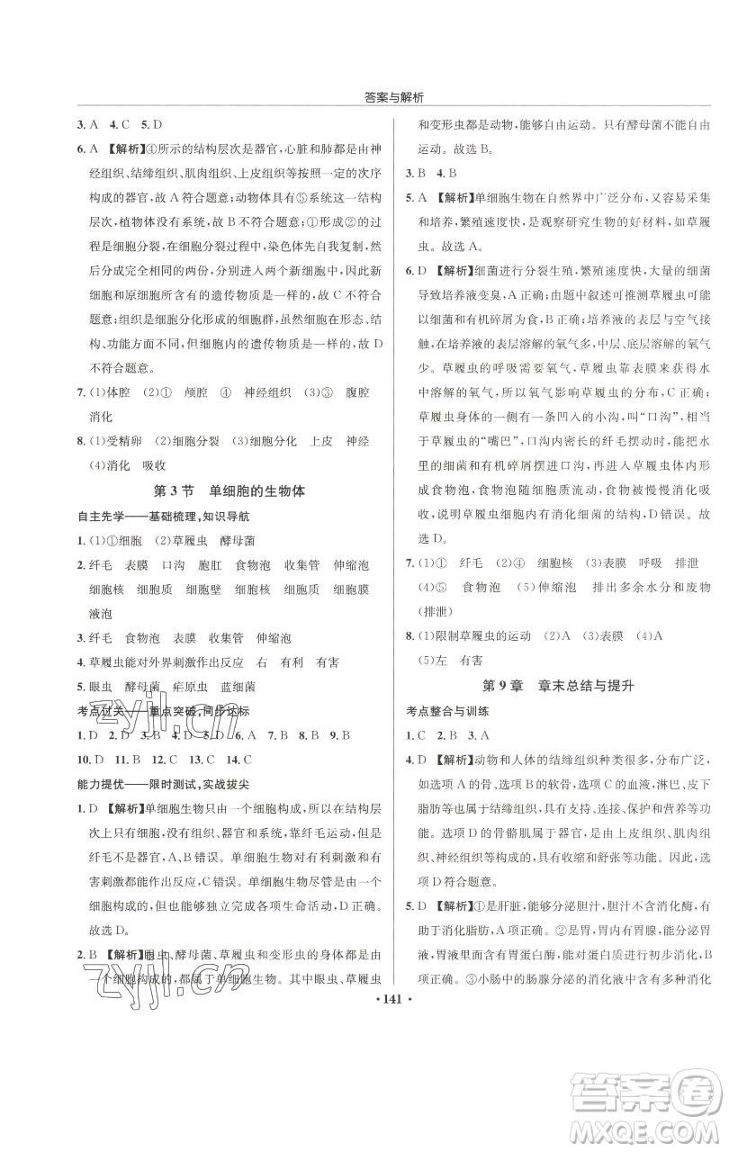龍門書局2023啟東中學(xué)作業(yè)本七年級下冊生物蘇科版參考答案