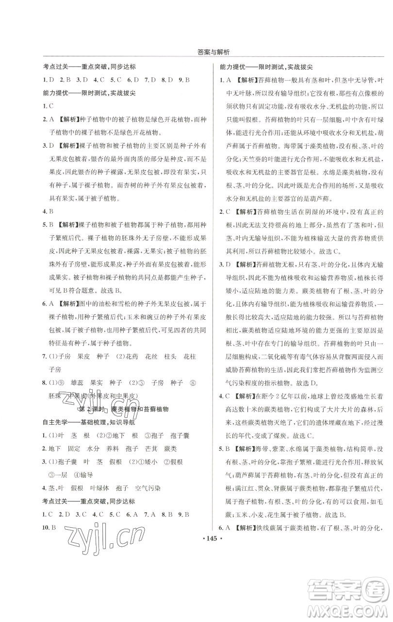龍門書局2023啟東中學(xué)作業(yè)本七年級下冊生物蘇科版參考答案
