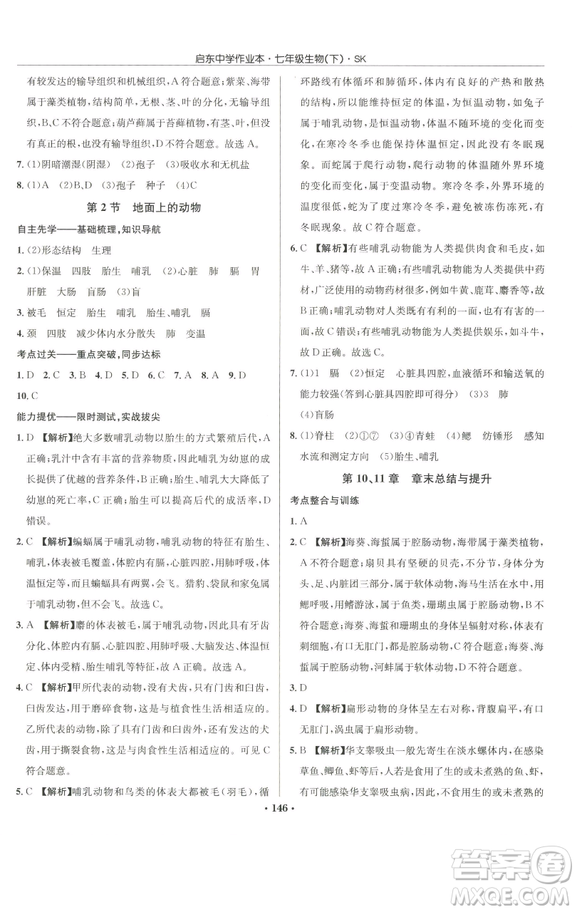 龍門書局2023啟東中學(xué)作業(yè)本七年級下冊生物蘇科版參考答案