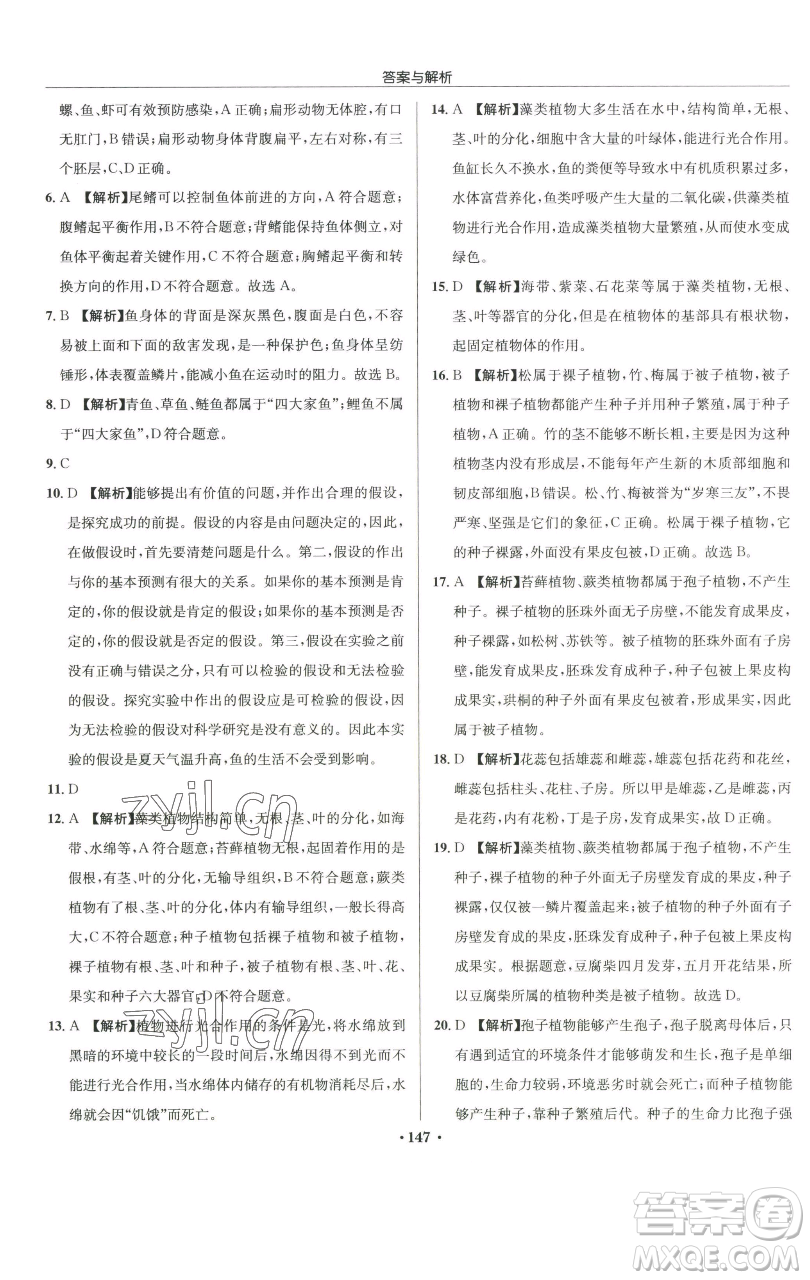龍門書局2023啟東中學(xué)作業(yè)本七年級下冊生物蘇科版參考答案