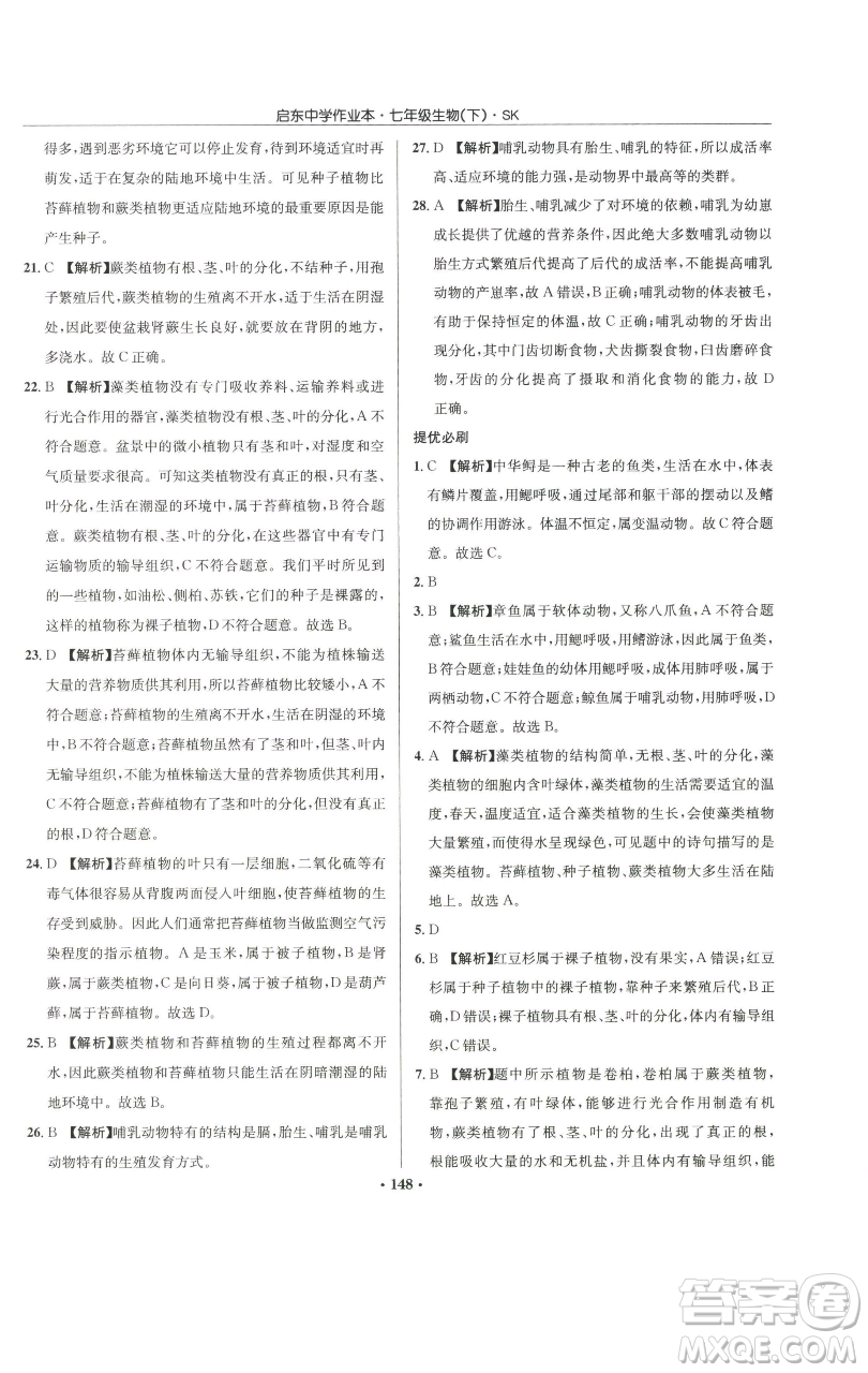 龍門書局2023啟東中學(xué)作業(yè)本七年級下冊生物蘇科版參考答案