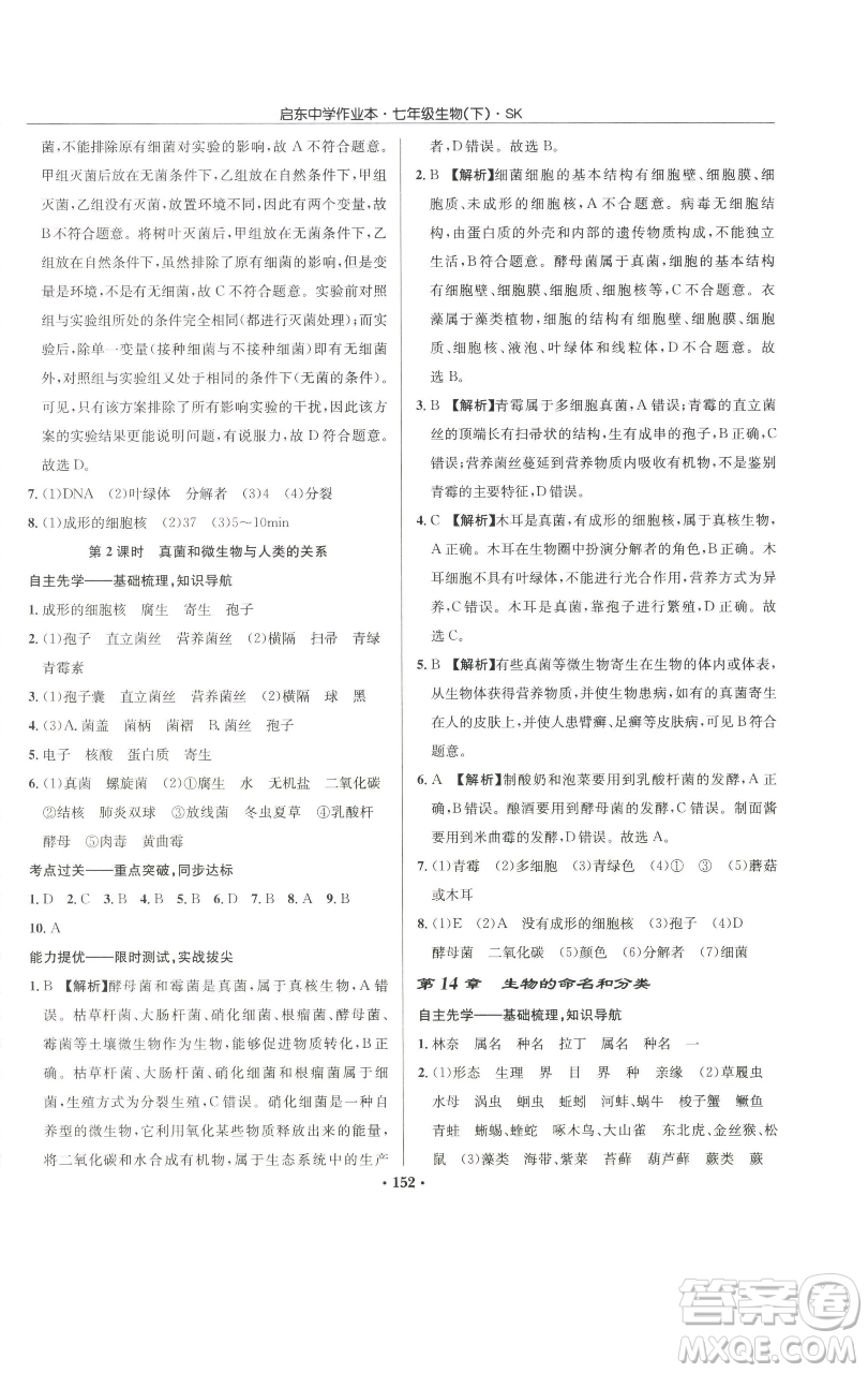 龍門書局2023啟東中學(xué)作業(yè)本七年級下冊生物蘇科版參考答案