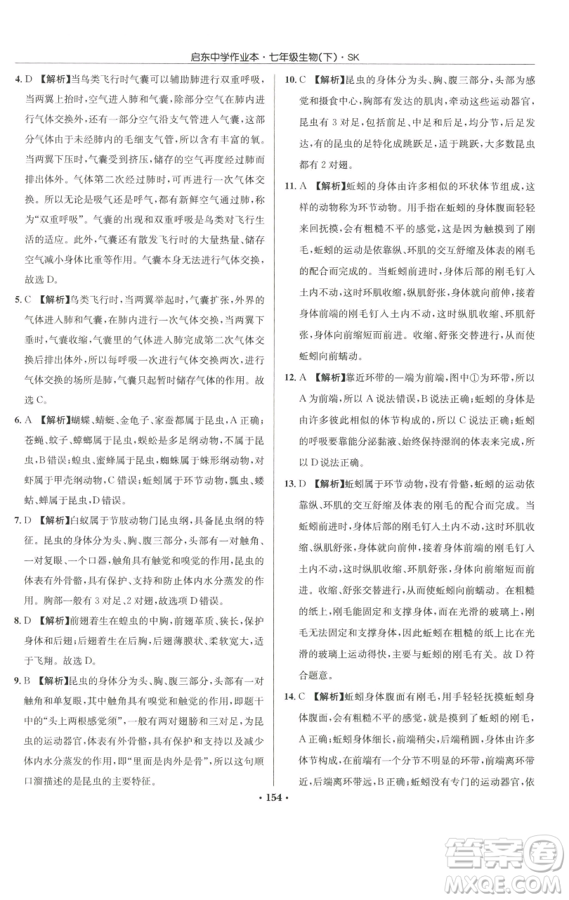 龍門書局2023啟東中學(xué)作業(yè)本七年級下冊生物蘇科版參考答案