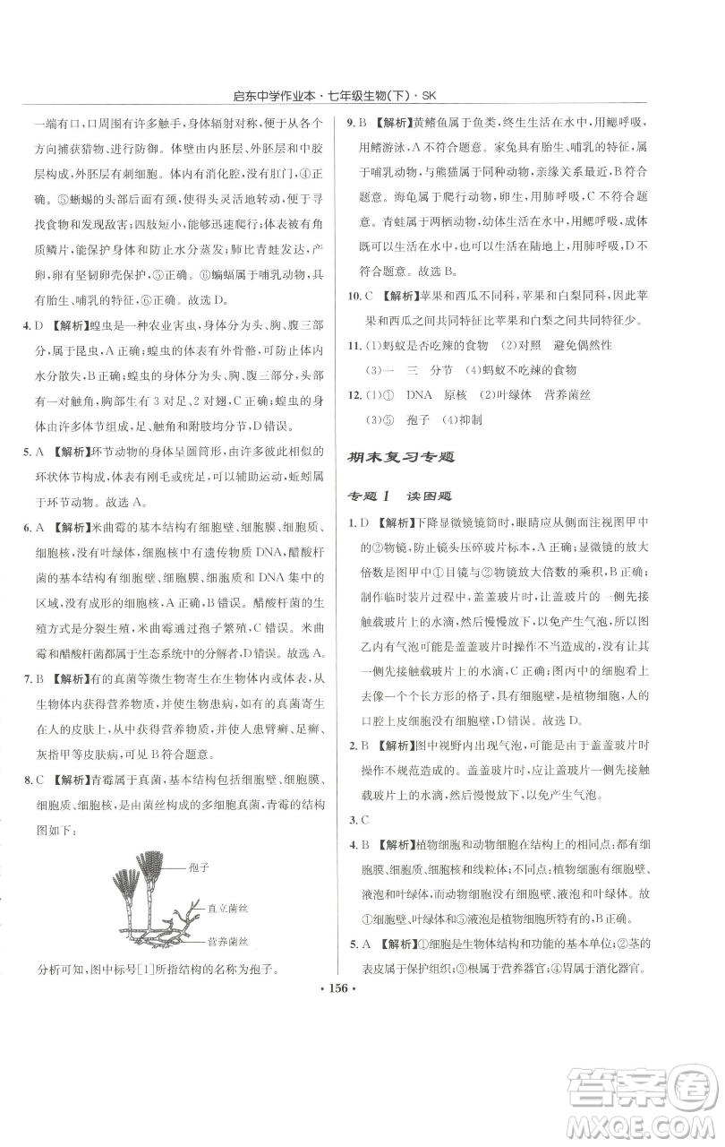 龍門書局2023啟東中學(xué)作業(yè)本七年級下冊生物蘇科版參考答案