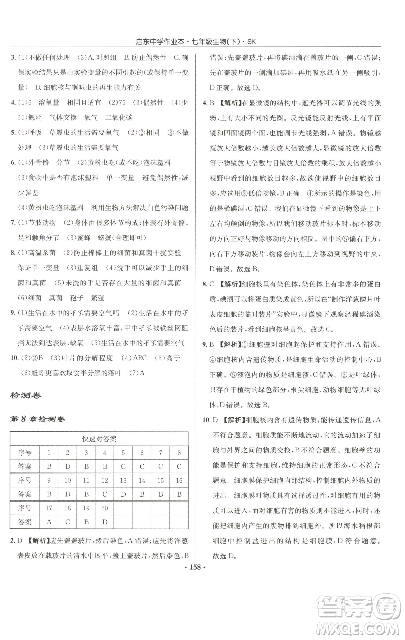 龍門書局2023啟東中學(xué)作業(yè)本七年級下冊生物蘇科版參考答案