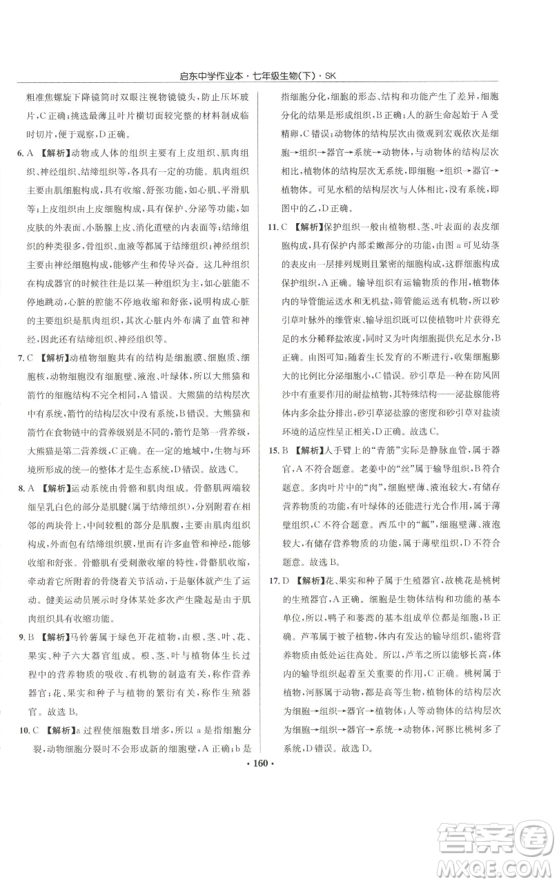龍門書局2023啟東中學(xué)作業(yè)本七年級下冊生物蘇科版參考答案